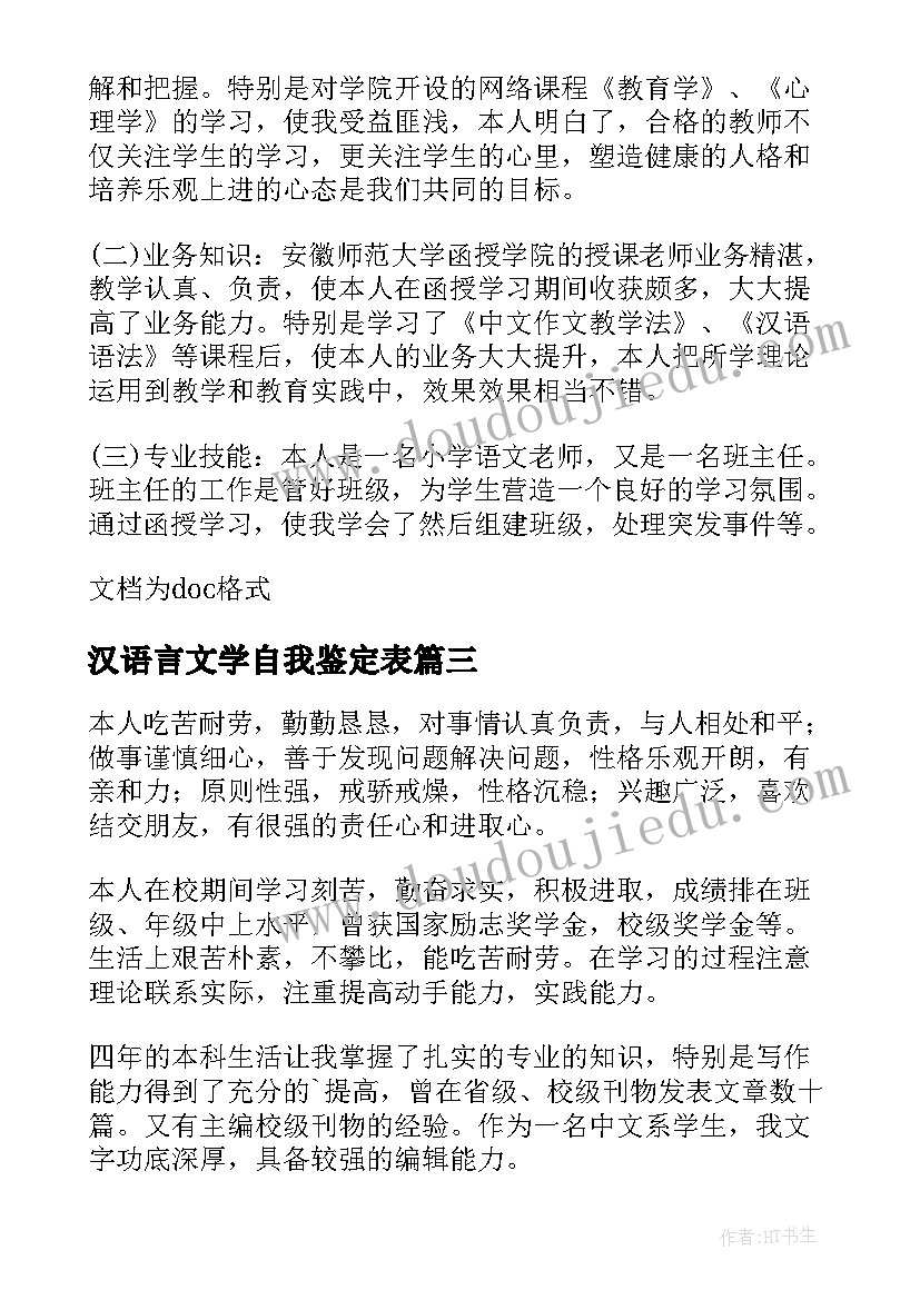 汉语言文学自我鉴定表(模板5篇)