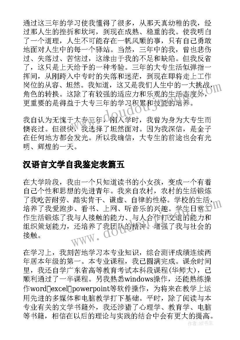 汉语言文学自我鉴定表(模板5篇)