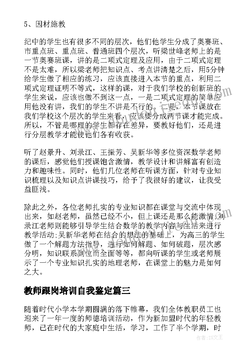 2023年教师跟岗培训自我鉴定(优秀10篇)