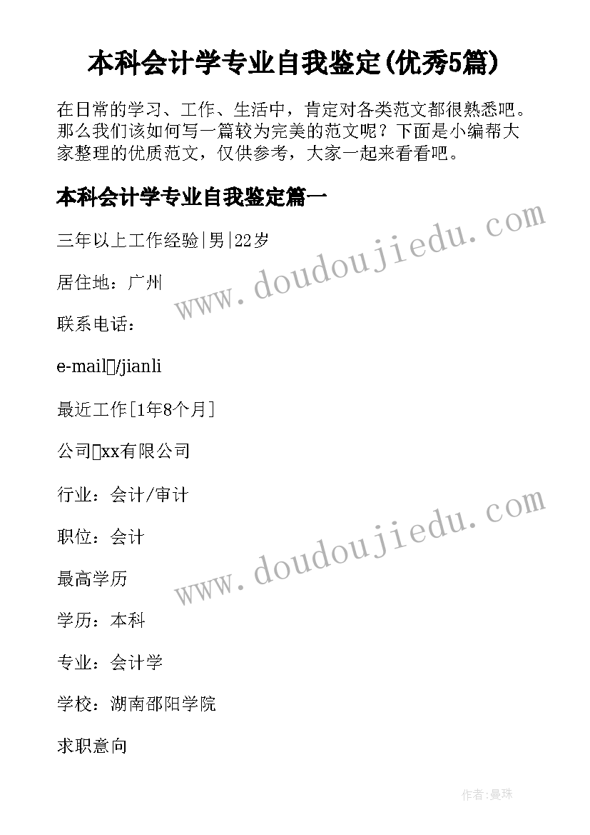 本科会计学专业自我鉴定(优秀5篇)