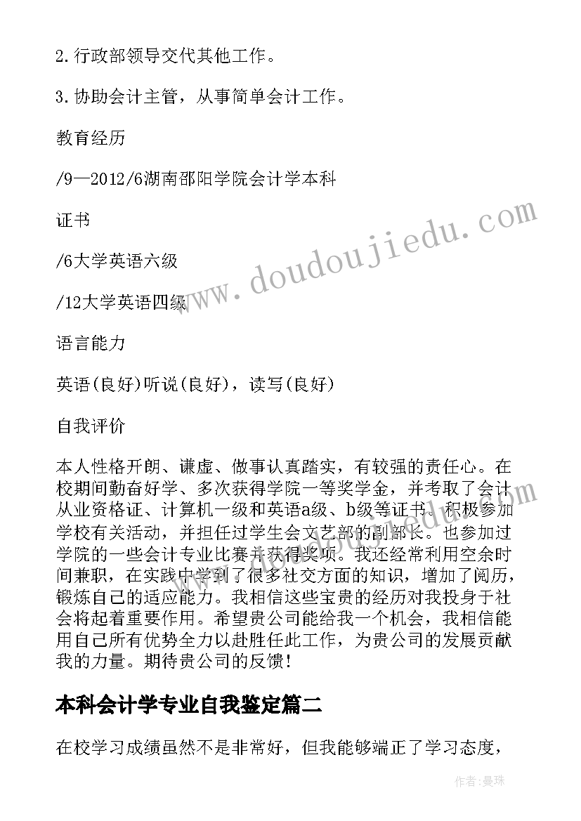 本科会计学专业自我鉴定(优秀5篇)