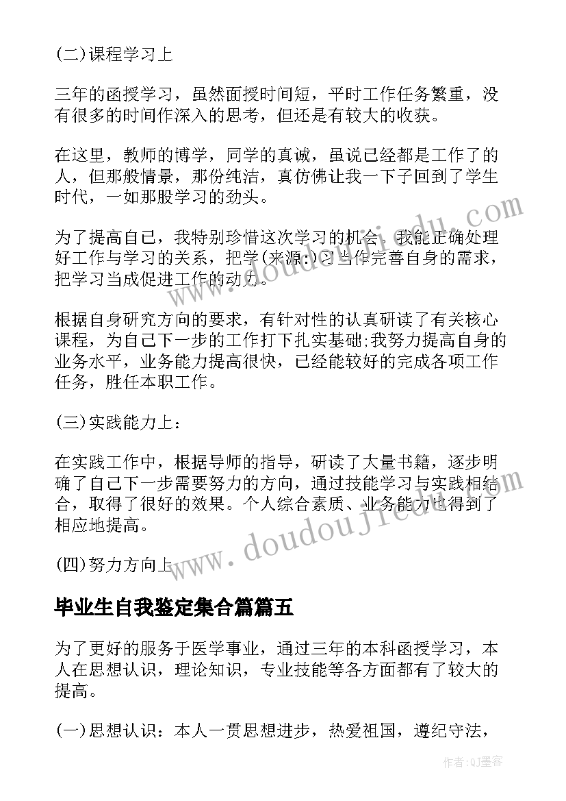 毕业生自我鉴定集合篇(大全5篇)