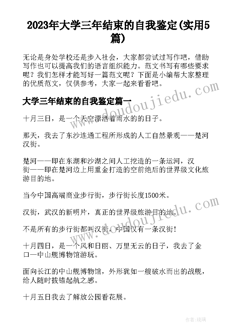 2023年大学三年结束的自我鉴定(实用5篇)