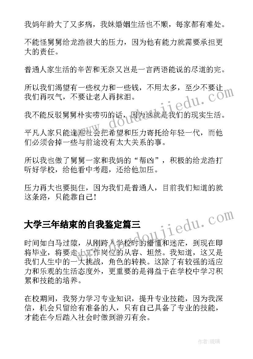 2023年大学三年结束的自我鉴定(实用5篇)