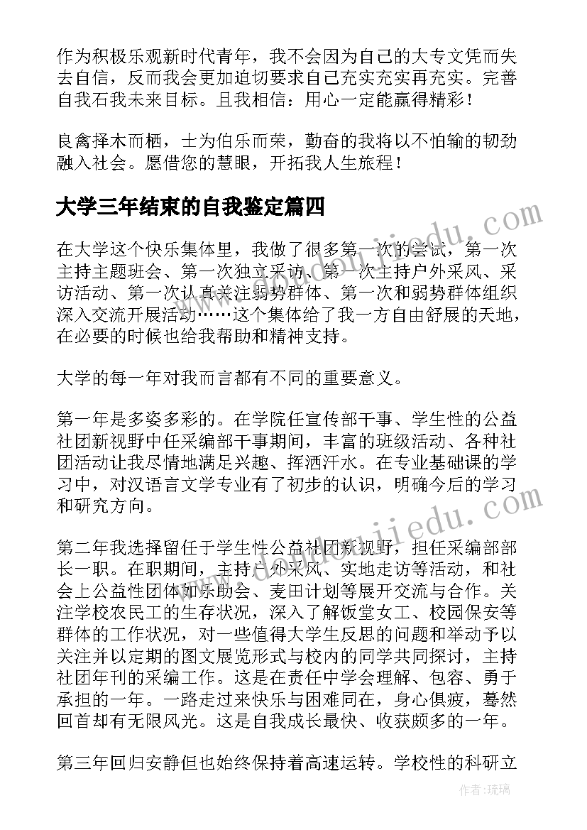 2023年大学三年结束的自我鉴定(实用5篇)