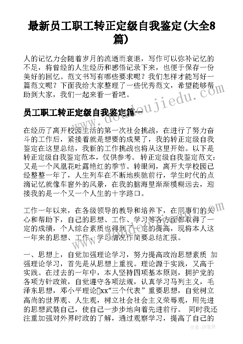 最新员工职工转正定级自我鉴定(大全8篇)