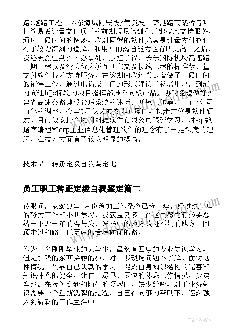 最新员工职工转正定级自我鉴定(大全8篇)