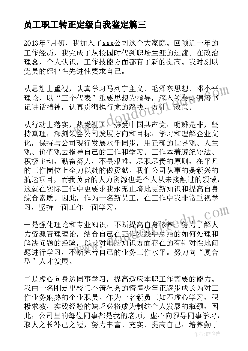 最新员工职工转正定级自我鉴定(大全8篇)