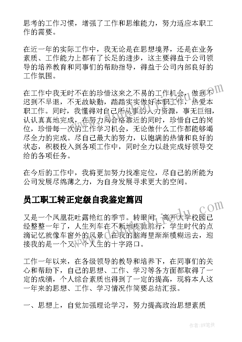 最新员工职工转正定级自我鉴定(大全8篇)