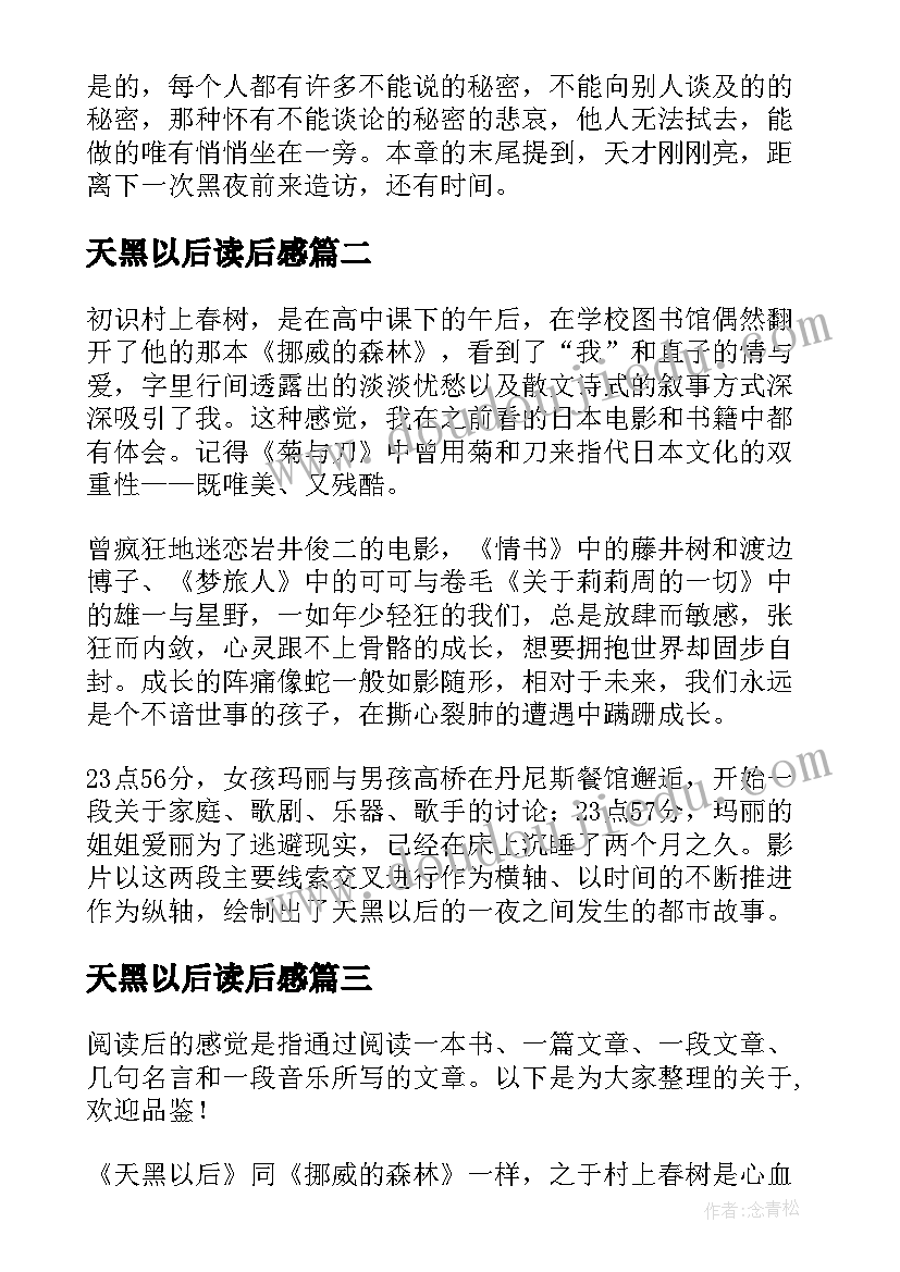 2023年天黑以后读后感(大全5篇)