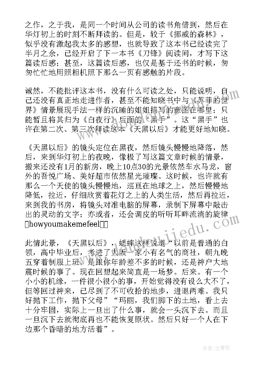 2023年天黑以后读后感(大全5篇)