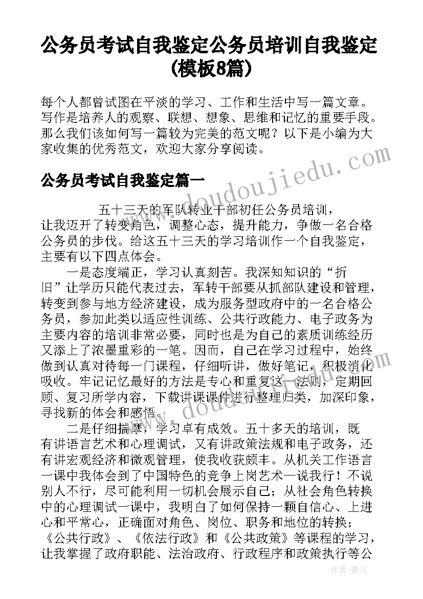 公务员考试自我鉴定 公务员培训自我鉴定(模板8篇)