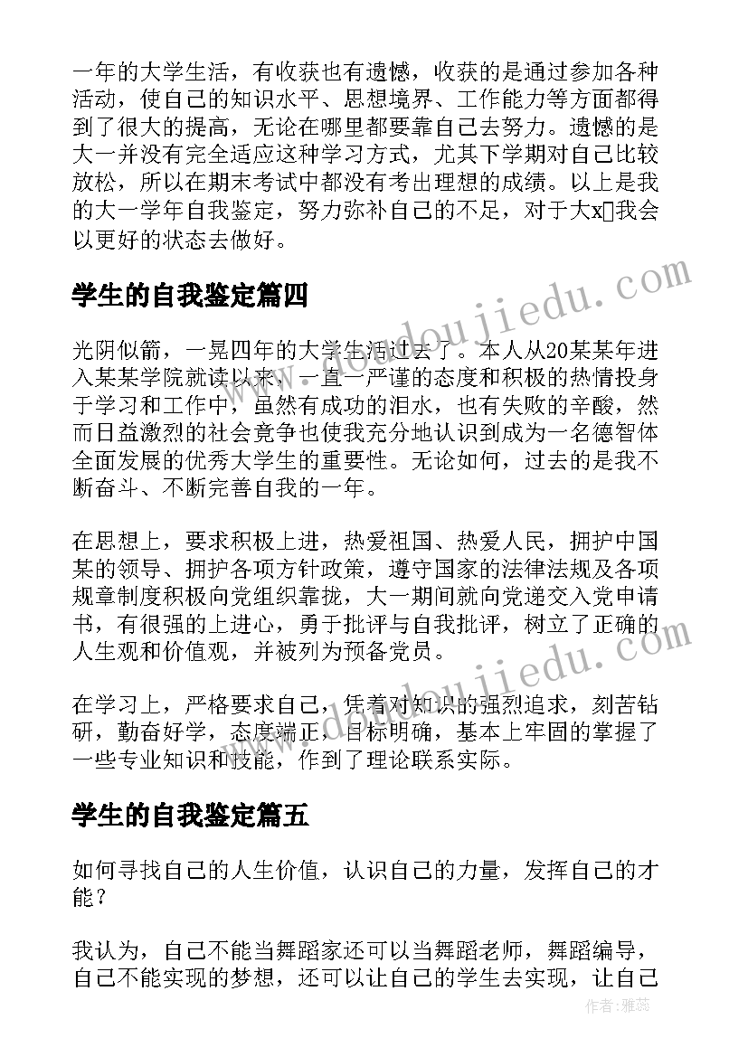 2023年学生的自我鉴定 学生个人自我鉴定(优秀5篇)