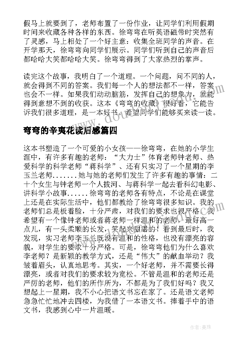 2023年弯弯的辛夷花读后感(通用5篇)