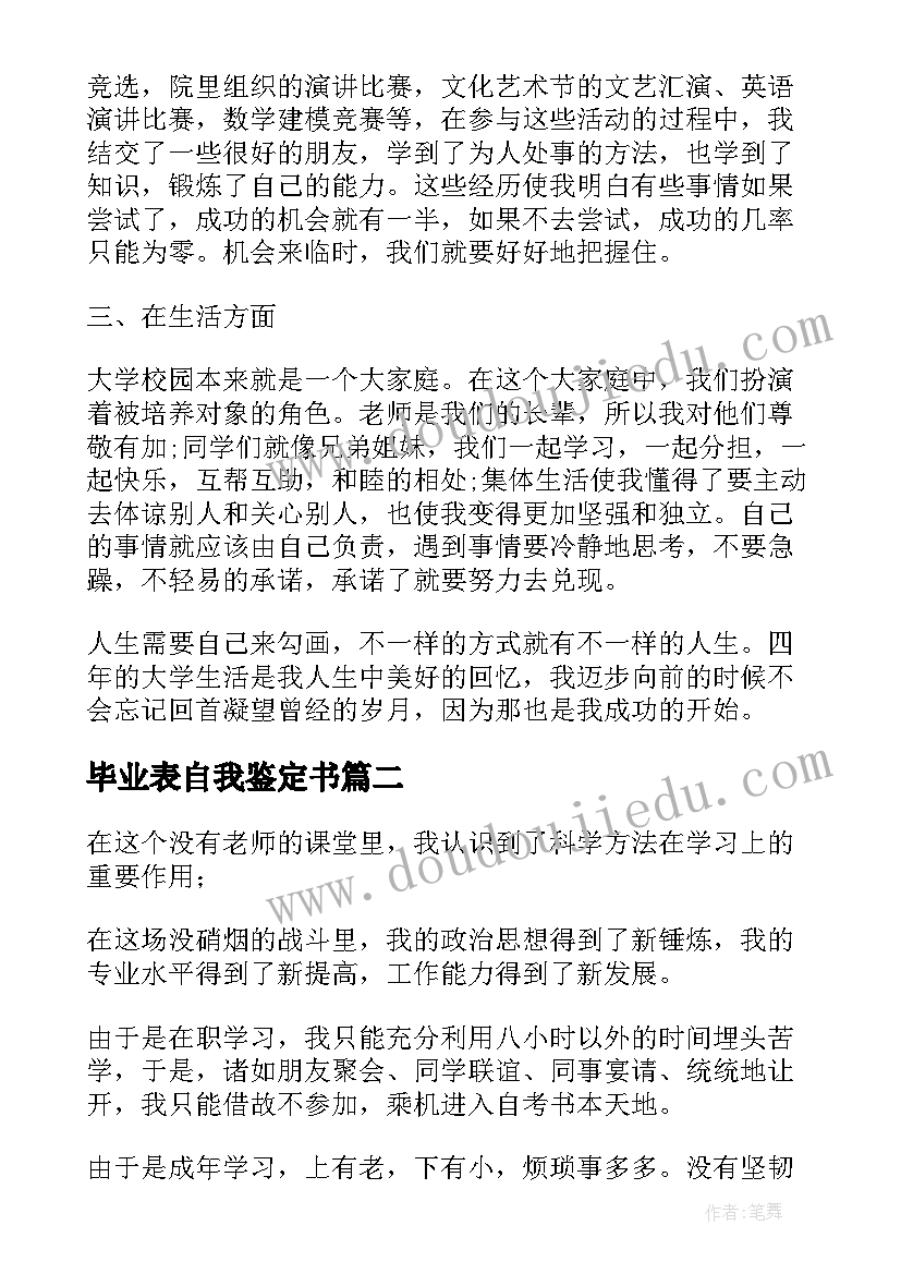 最新毕业表自我鉴定书(汇总6篇)