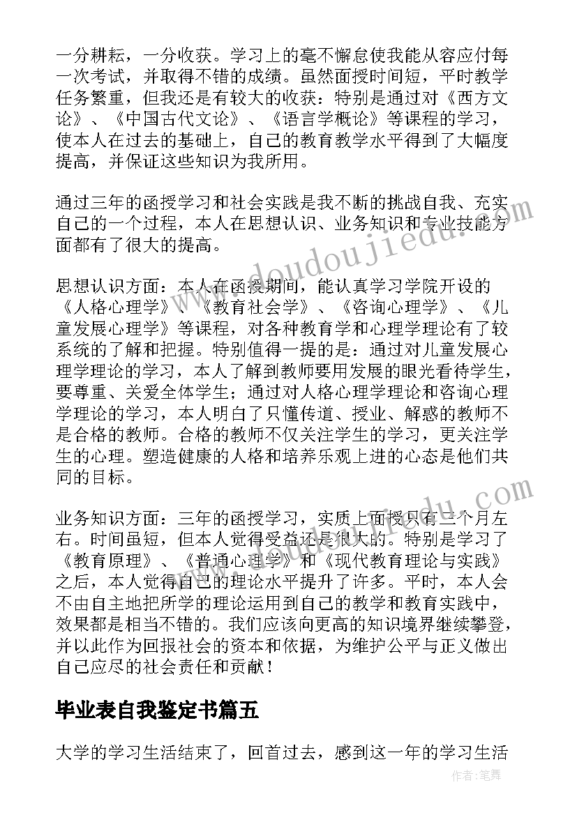 最新毕业表自我鉴定书(汇总6篇)