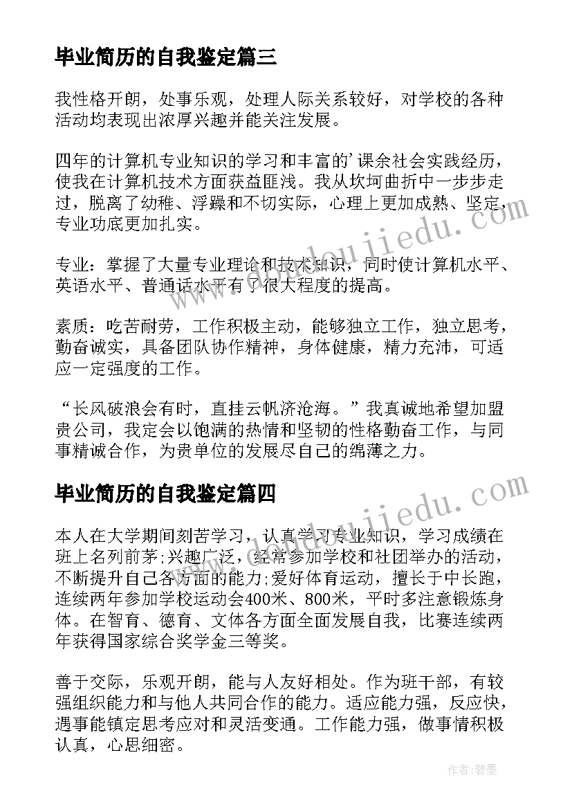 最新毕业简历的自我鉴定 毕业生个人简历自我鉴定(汇总9篇)