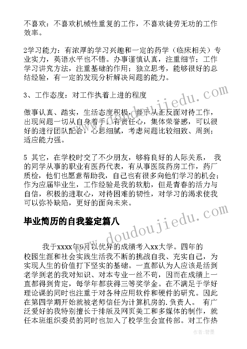 最新毕业简历的自我鉴定 毕业生个人简历自我鉴定(汇总9篇)