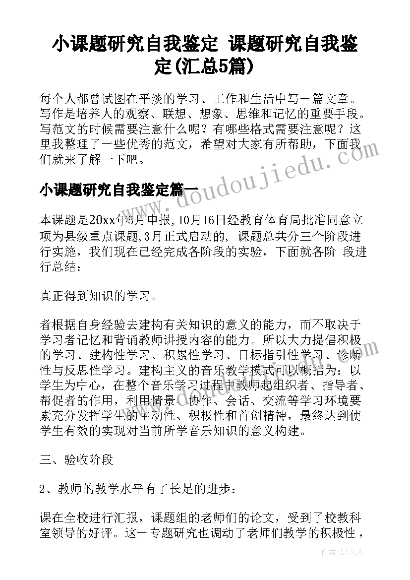 小课题研究自我鉴定 课题研究自我鉴定(汇总5篇)