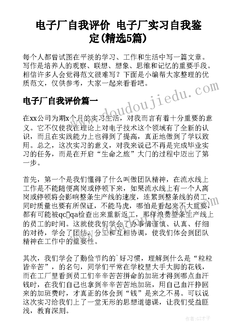 电子厂自我评价 电子厂实习自我鉴定(精选5篇)