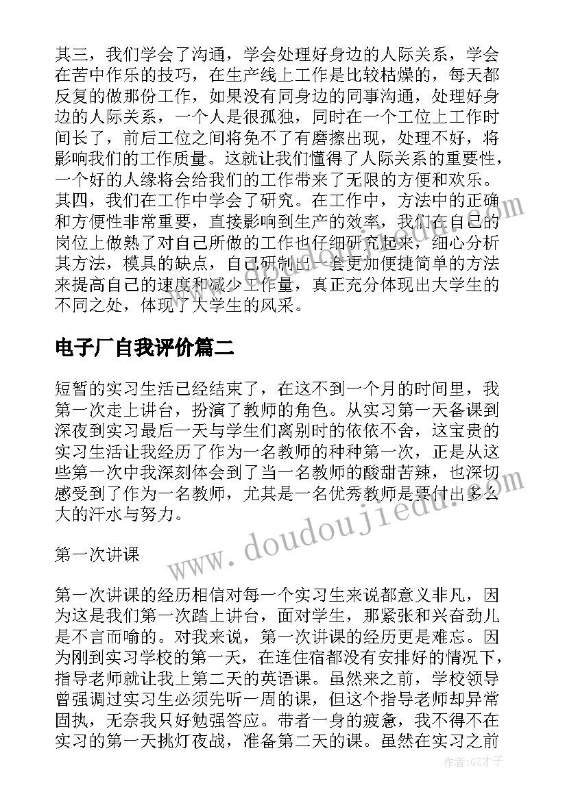 电子厂自我评价 电子厂实习自我鉴定(精选5篇)