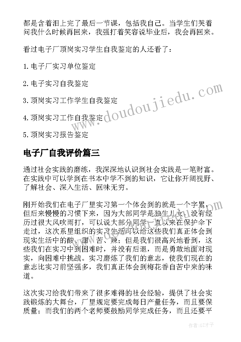 电子厂自我评价 电子厂实习自我鉴定(精选5篇)