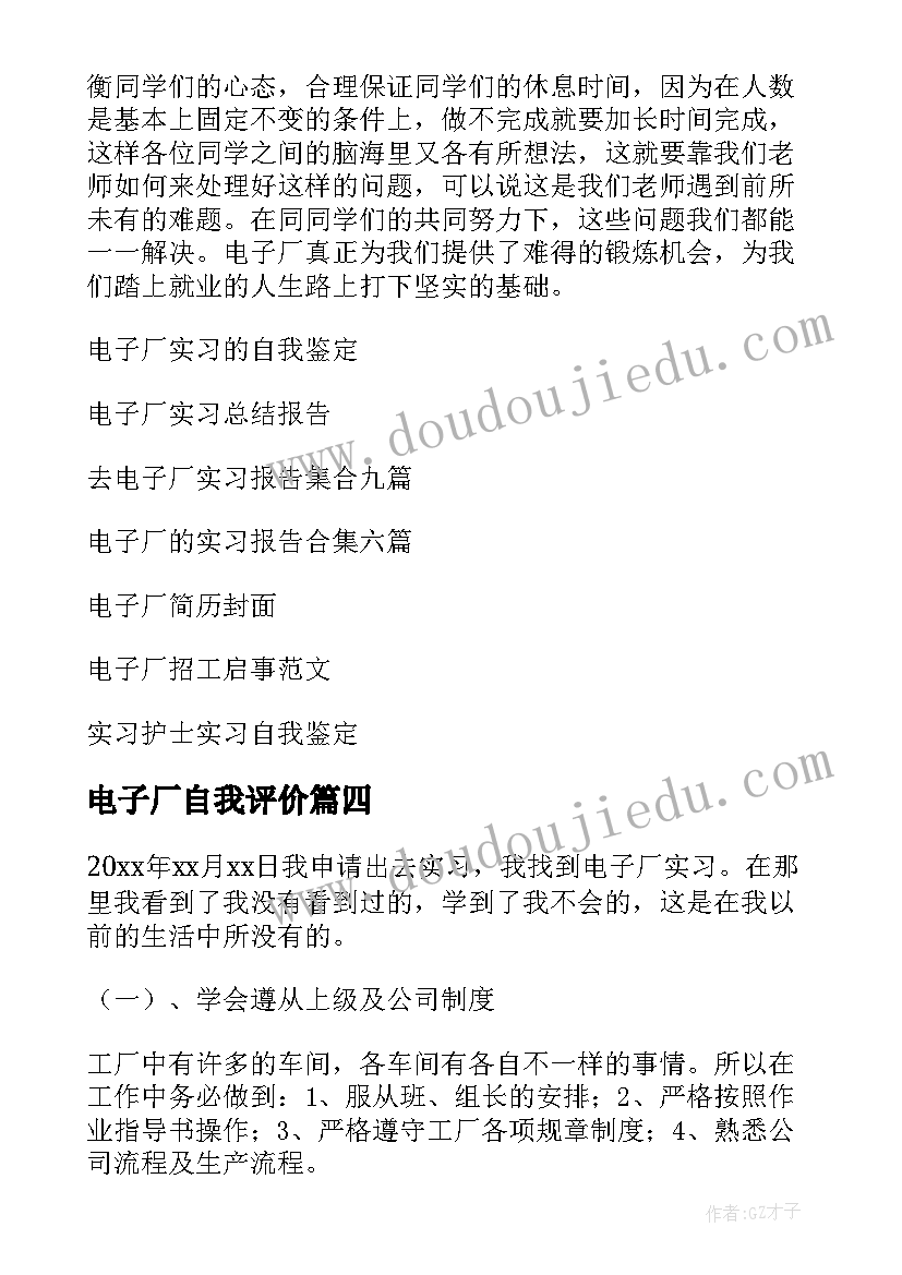 电子厂自我评价 电子厂实习自我鉴定(精选5篇)