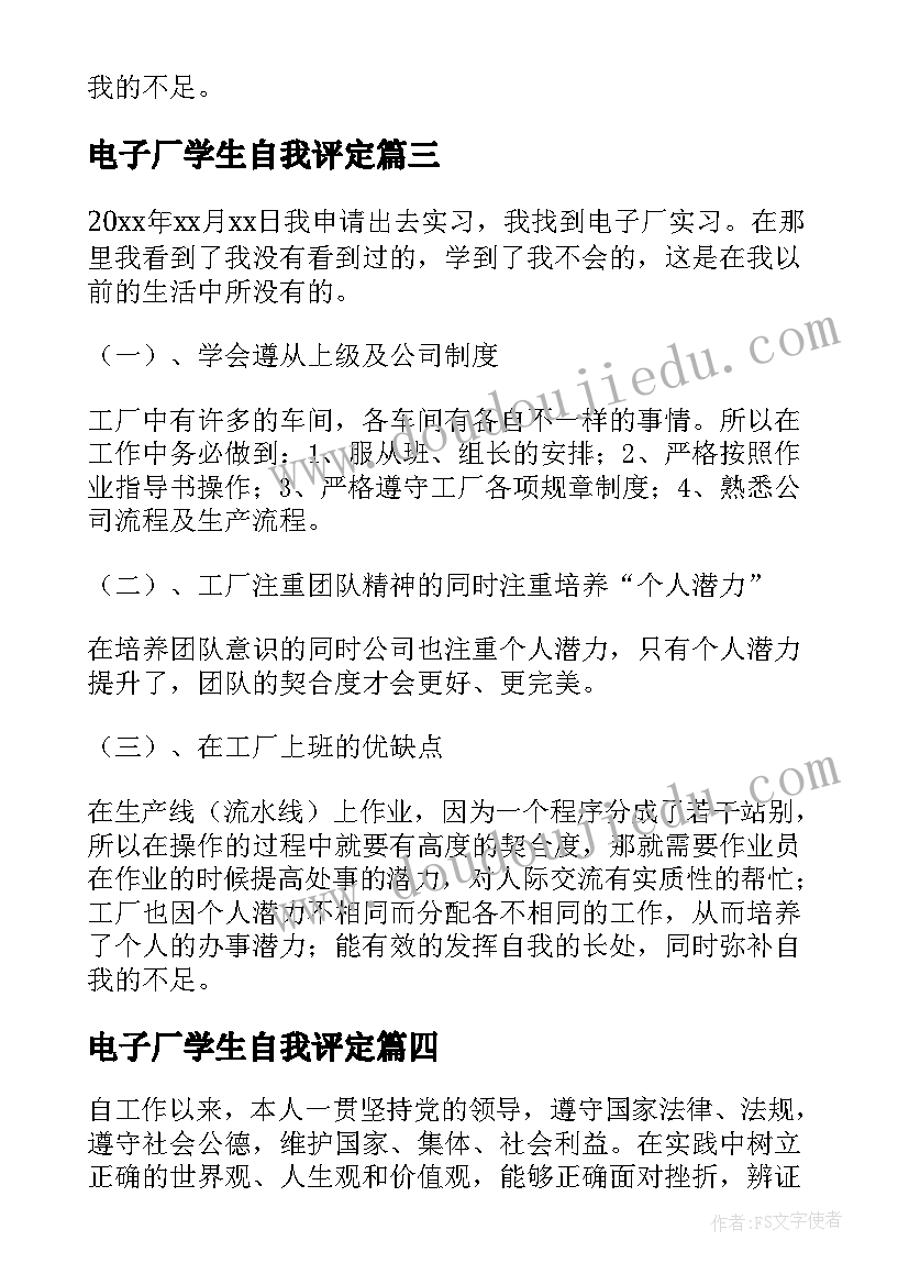 最新电子厂学生自我评定 电子厂实习自我鉴定六百字(优秀5篇)