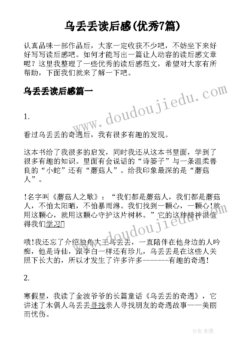 乌丢丢读后感(优秀7篇)