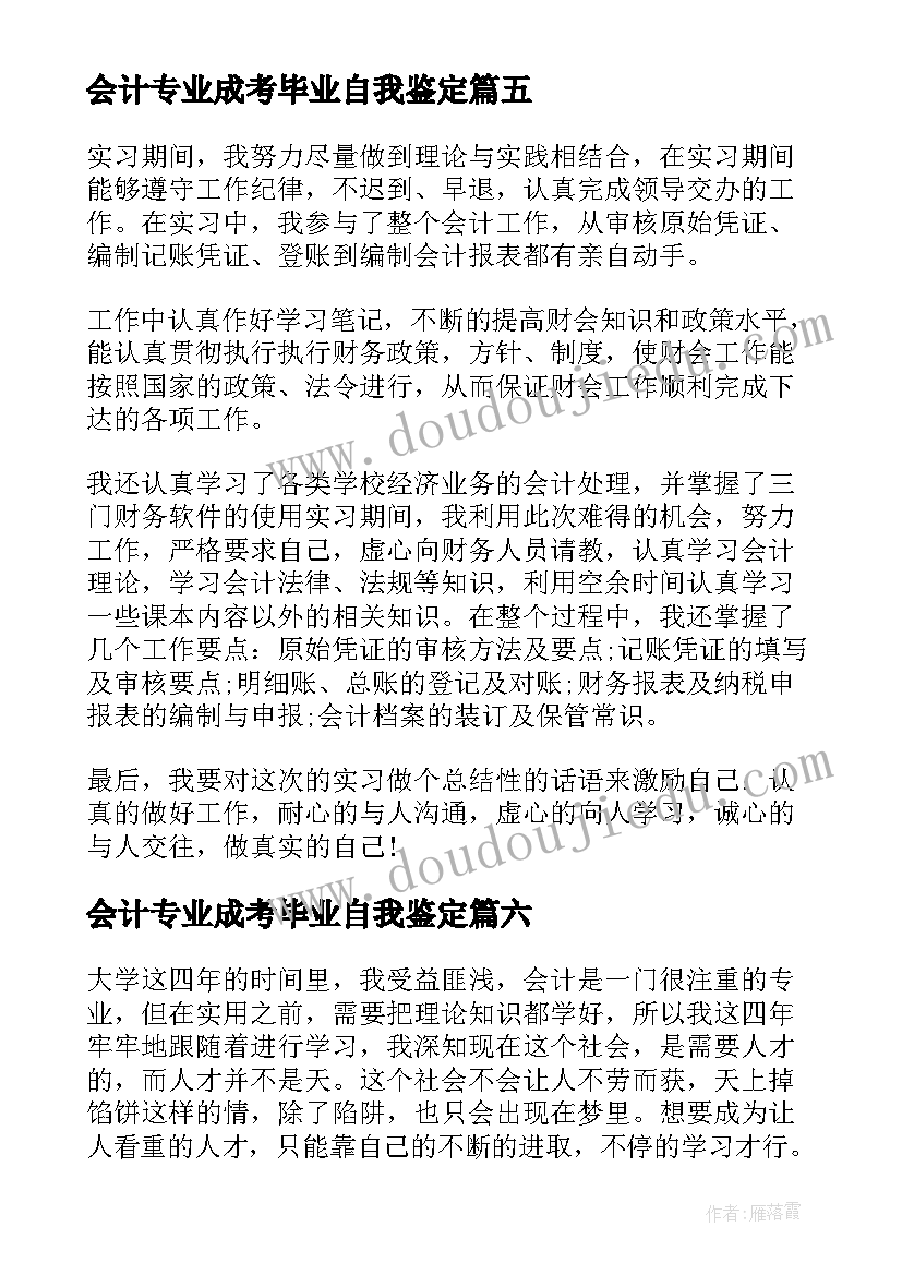 2023年会计专业成考毕业自我鉴定 成考会计专业毕业自我鉴定(实用7篇)