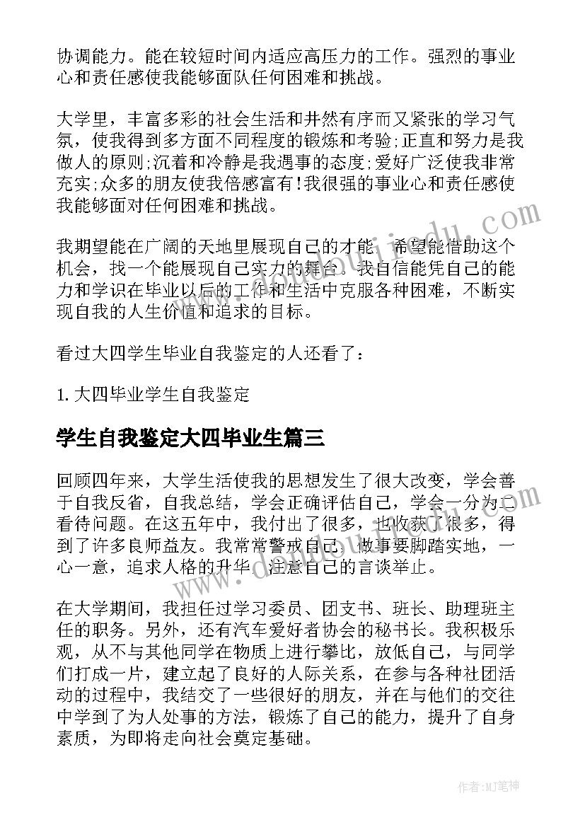 2023年学生自我鉴定大四毕业生 大四毕业学生自我鉴定大四毕业生的问题(精选5篇)