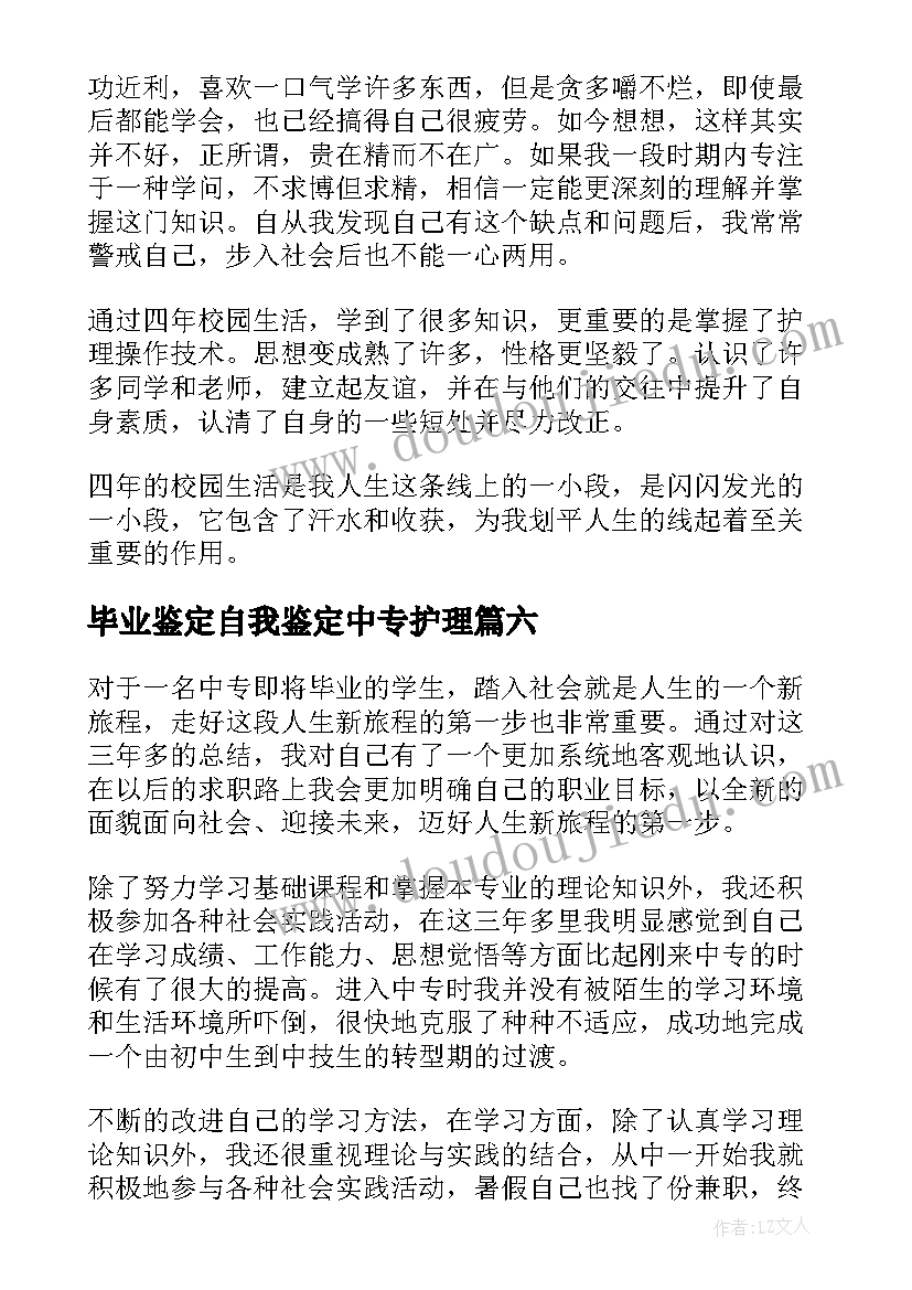 最新毕业鉴定自我鉴定中专护理 护理毕业生登记表自我鉴定(汇总6篇)