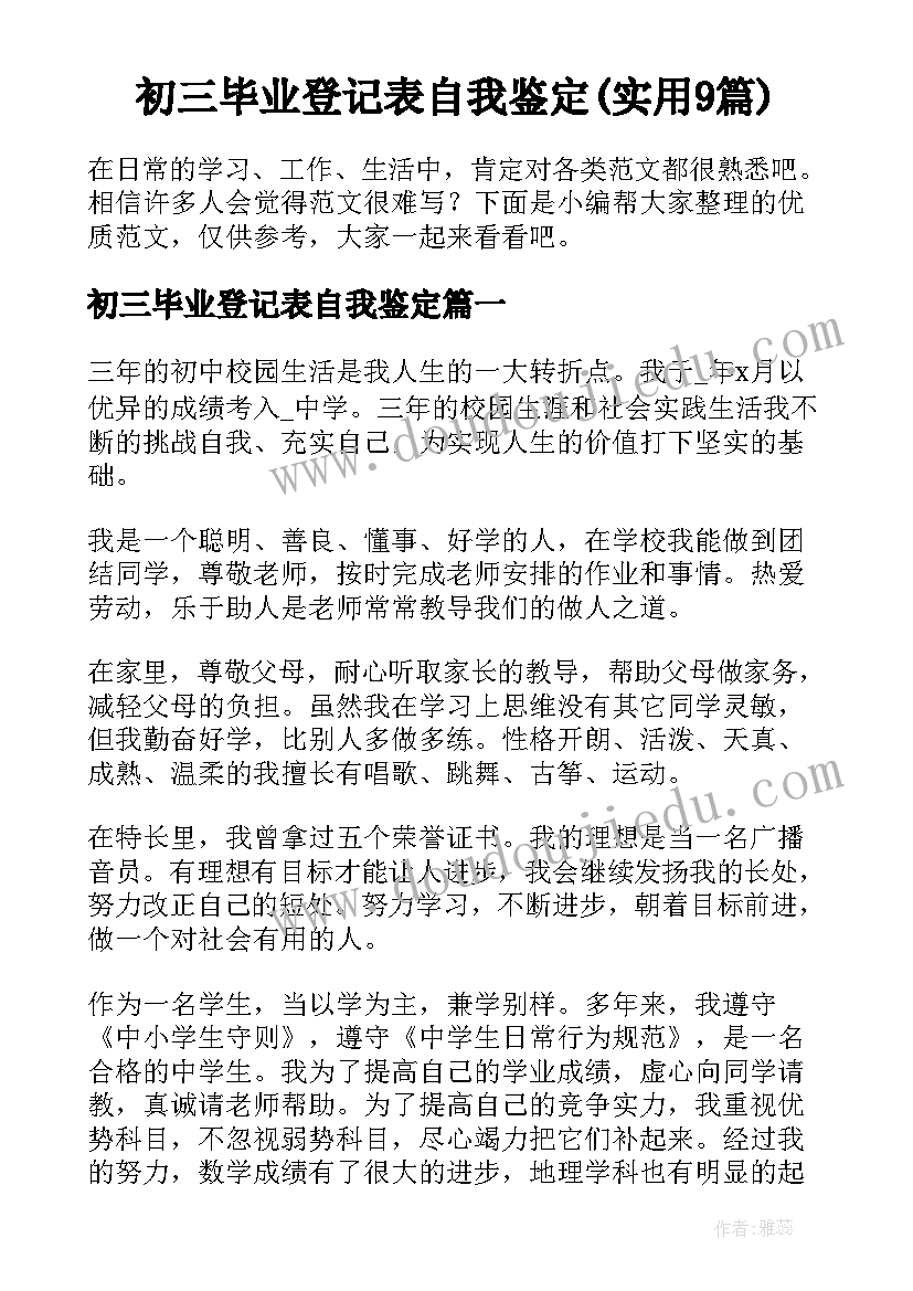 初三毕业登记表自我鉴定(实用9篇)