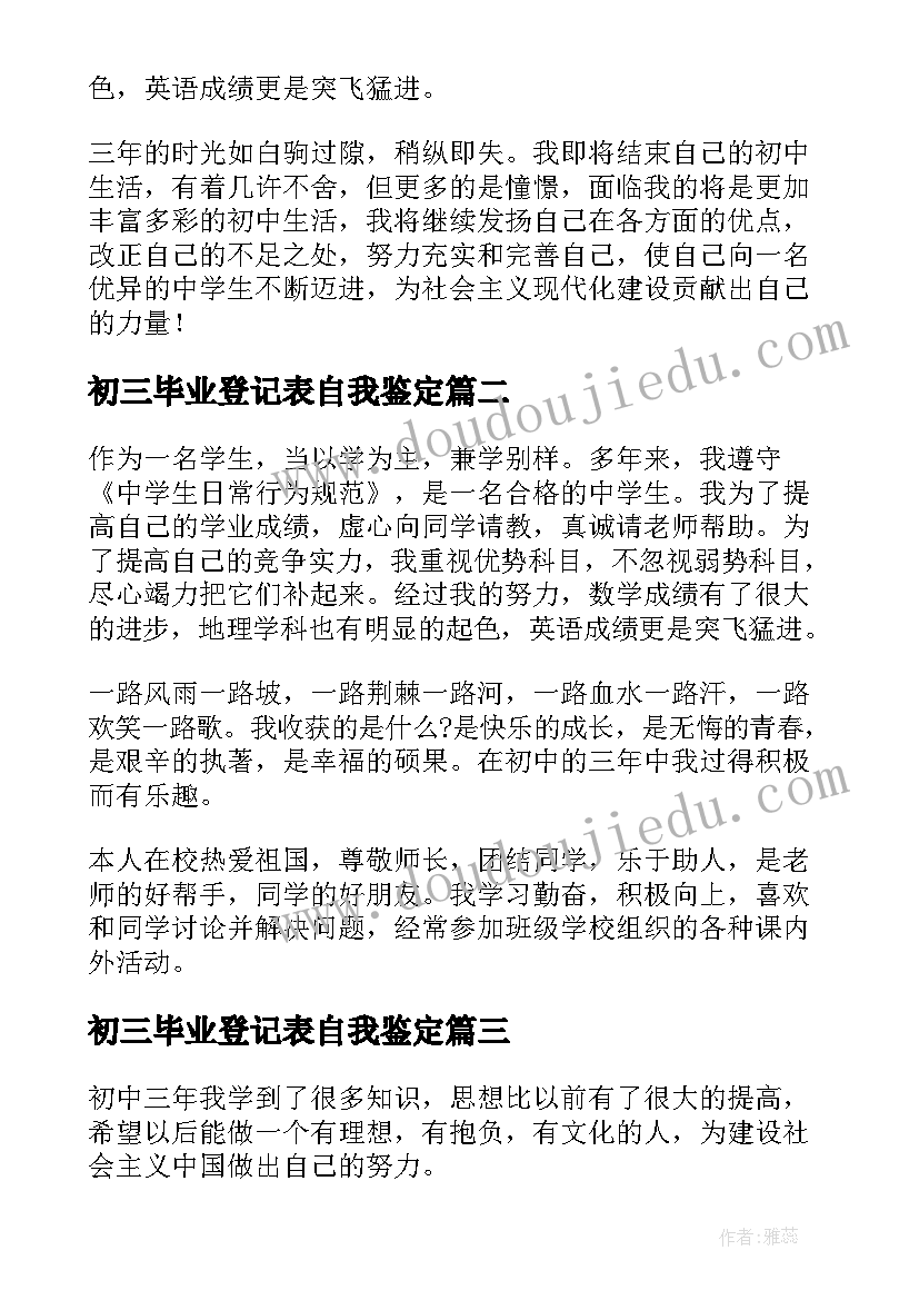 初三毕业登记表自我鉴定(实用9篇)