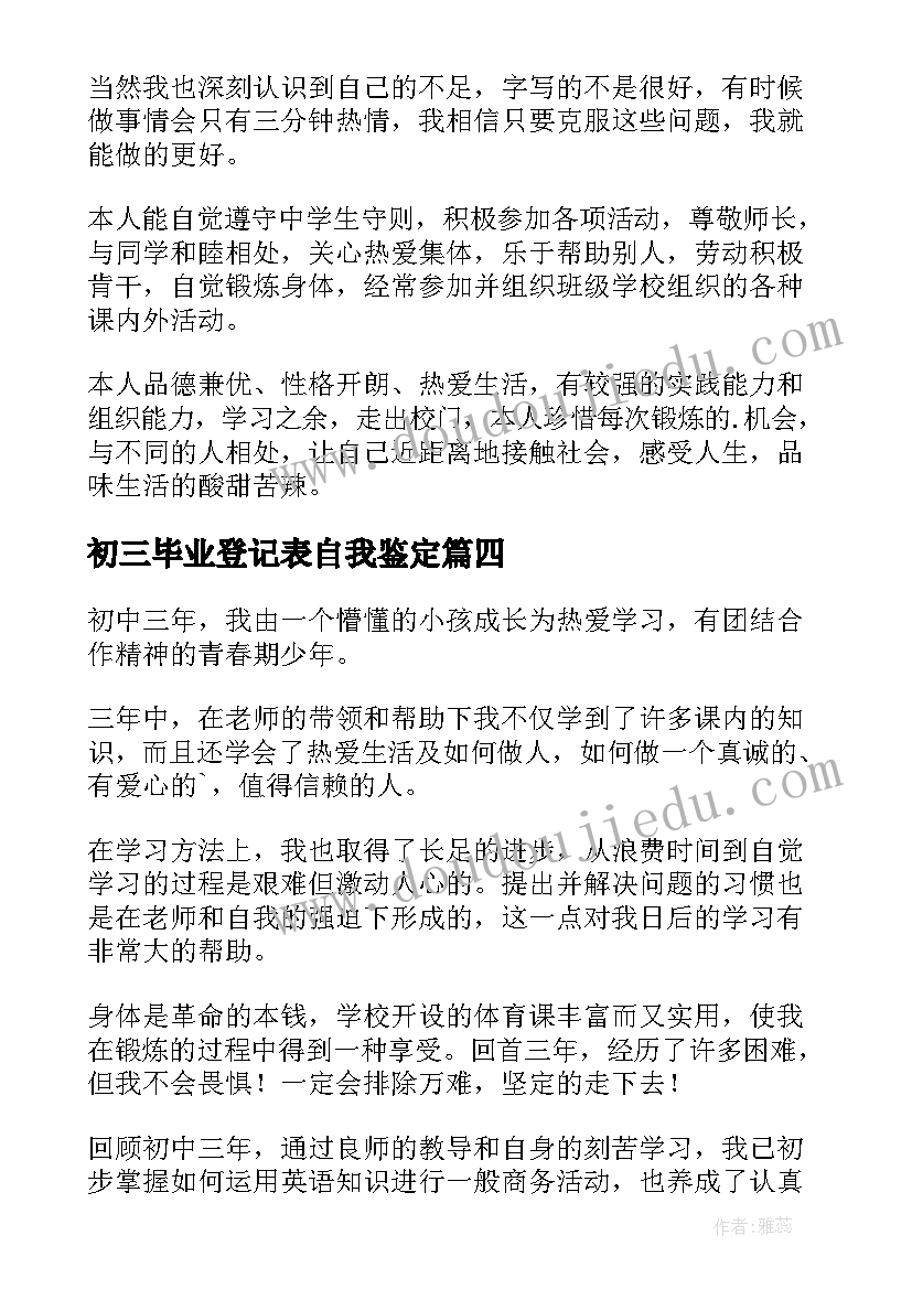 初三毕业登记表自我鉴定(实用9篇)