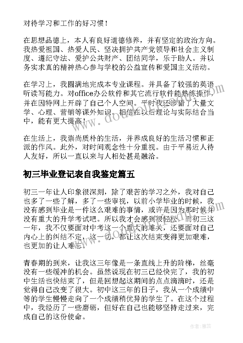 初三毕业登记表自我鉴定(实用9篇)