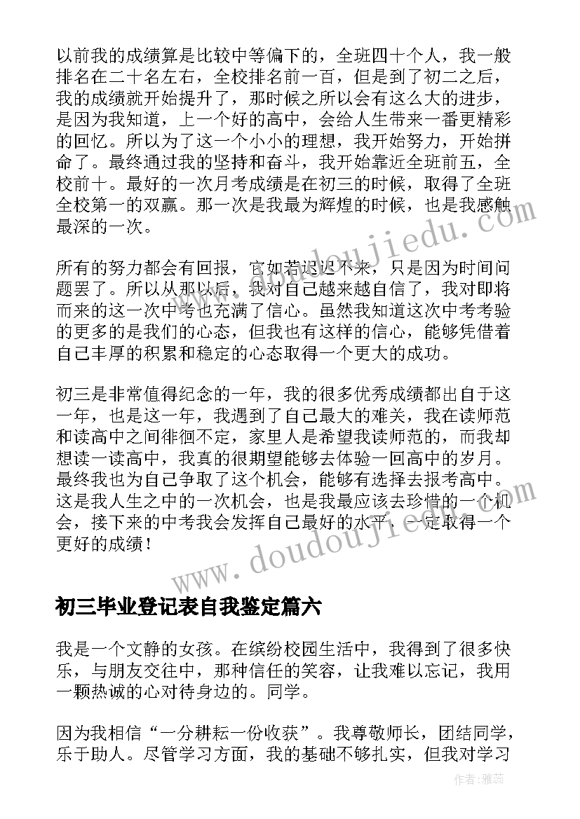 初三毕业登记表自我鉴定(实用9篇)