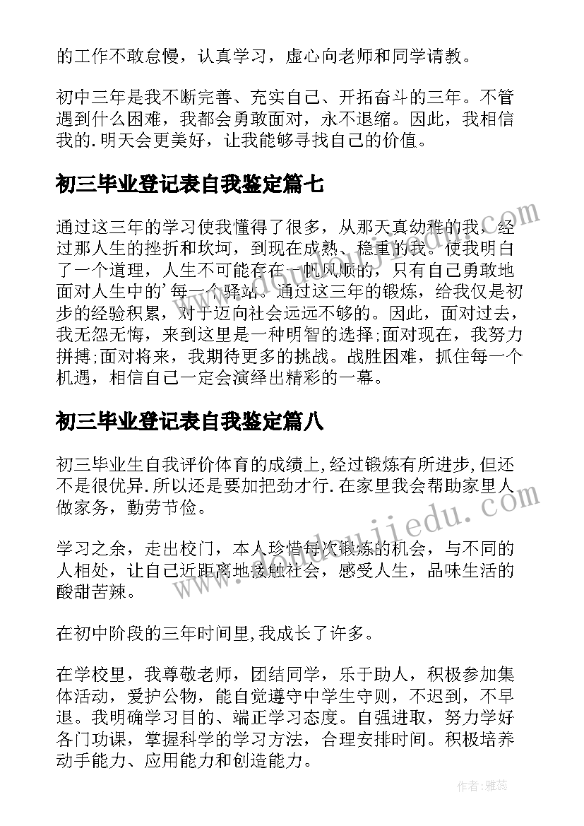 初三毕业登记表自我鉴定(实用9篇)