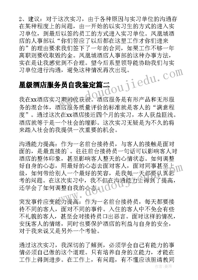 星级酒店服务员自我鉴定(实用5篇)