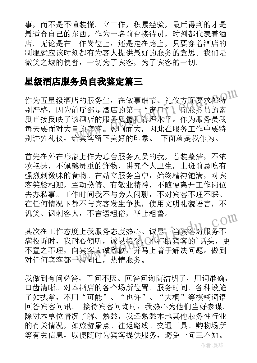 星级酒店服务员自我鉴定(实用5篇)