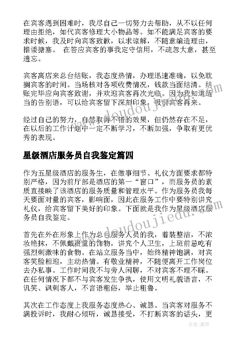 星级酒店服务员自我鉴定(实用5篇)