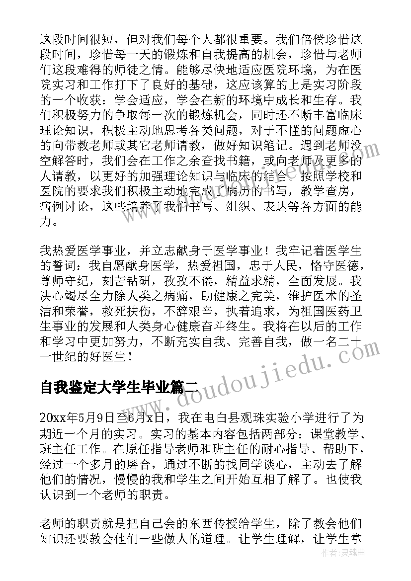 2023年自我鉴定大学生毕业 大学生毕业实习自我鉴定(实用10篇)