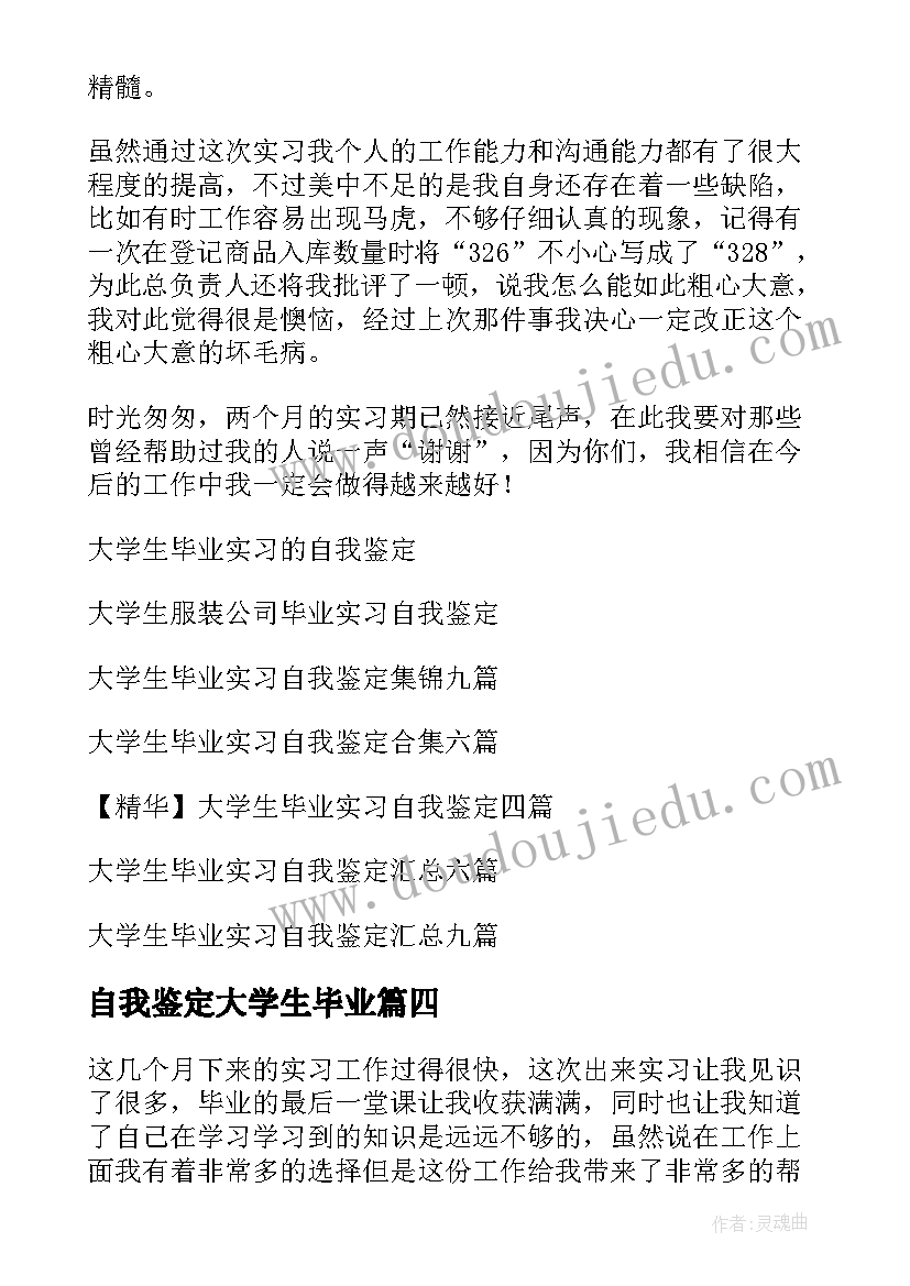 2023年自我鉴定大学生毕业 大学生毕业实习自我鉴定(实用10篇)