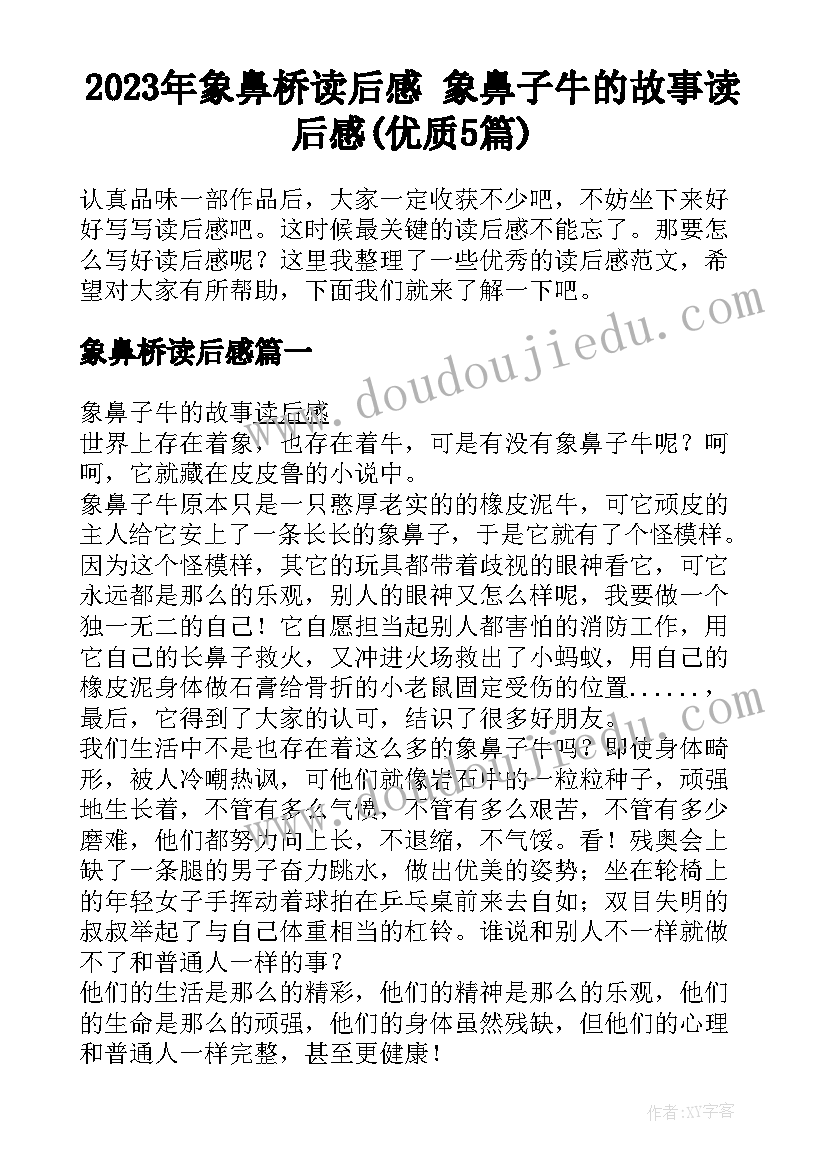 2023年象鼻桥读后感 象鼻子牛的故事读后感(优质5篇)