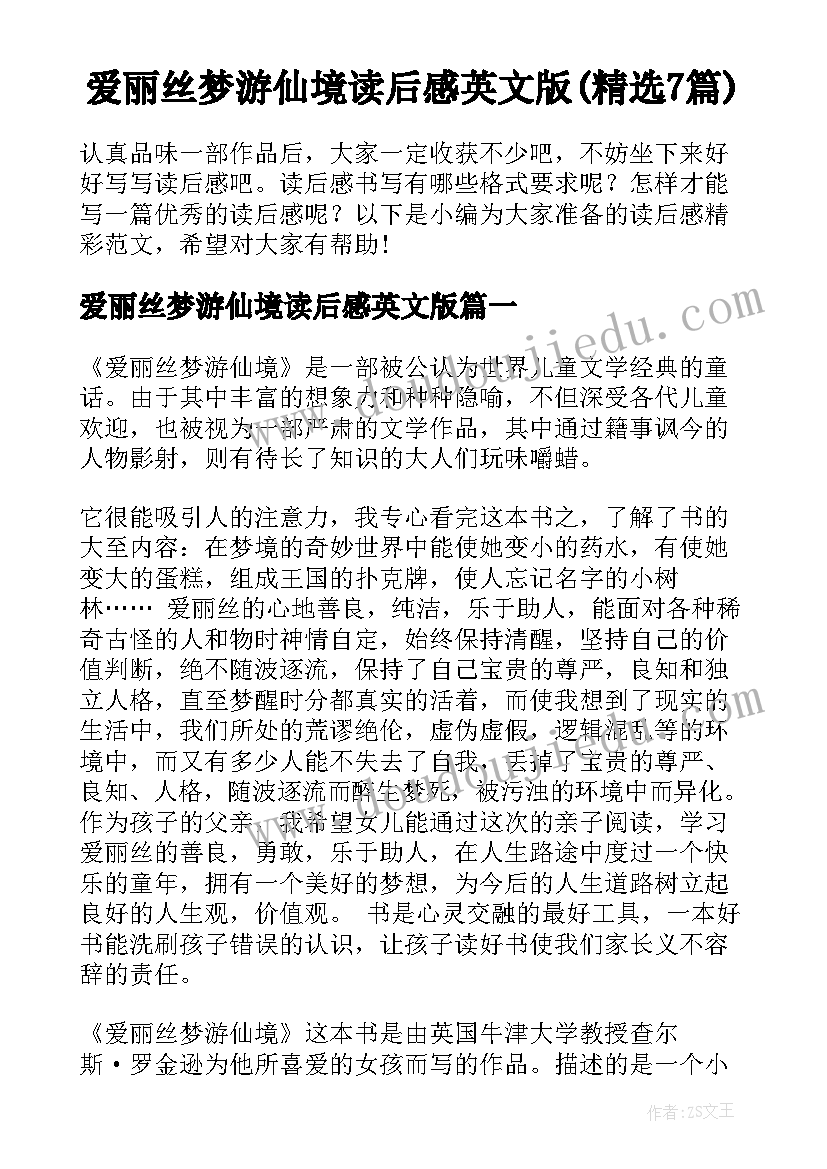 爱丽丝梦游仙境读后感英文版(精选7篇)