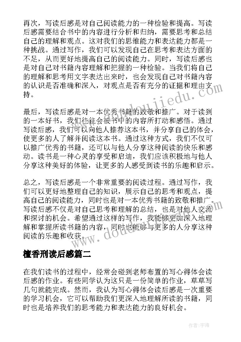 檀香刑读后感 写心得体会读后感(通用6篇)