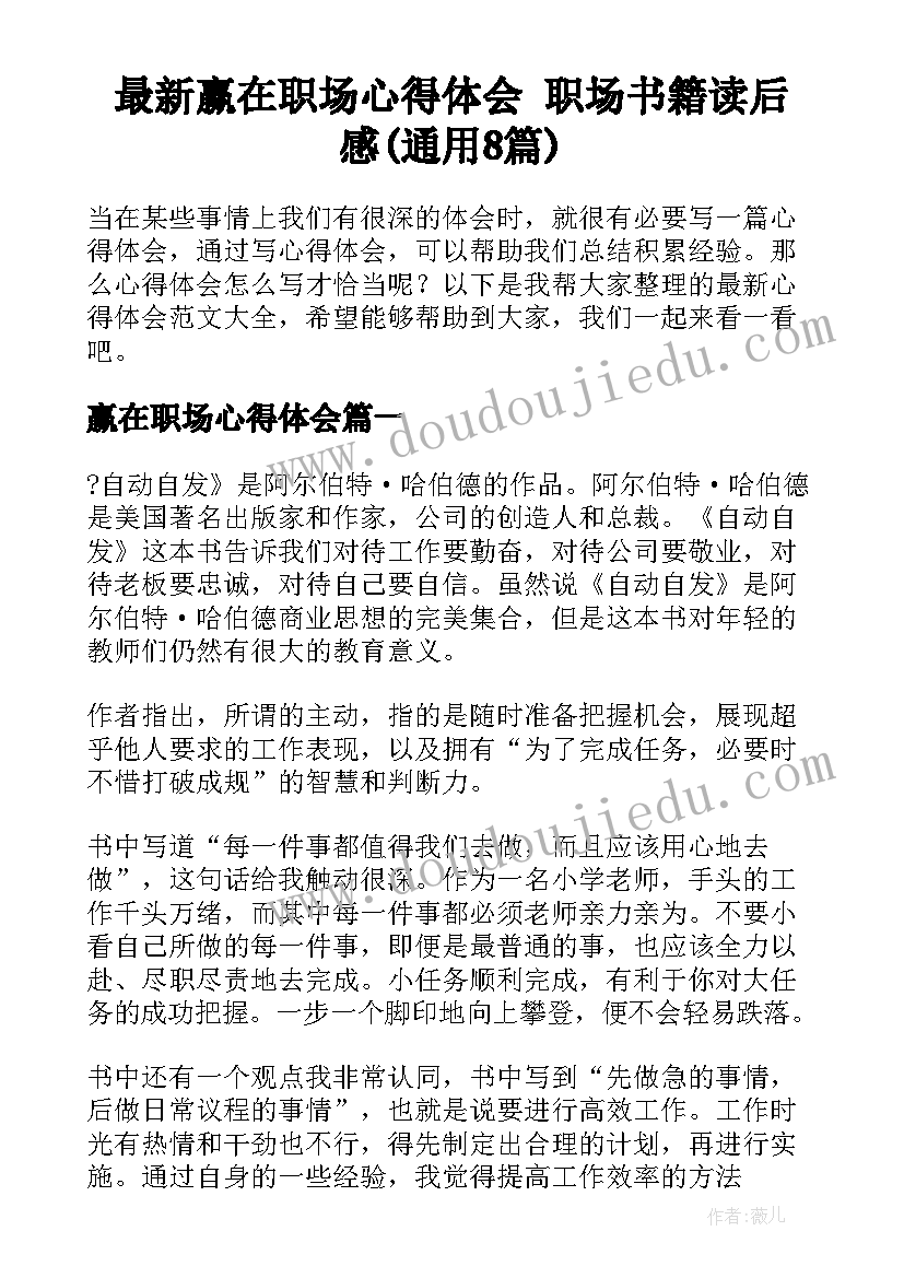 最新赢在职场心得体会 职场书籍读后感(通用8篇)