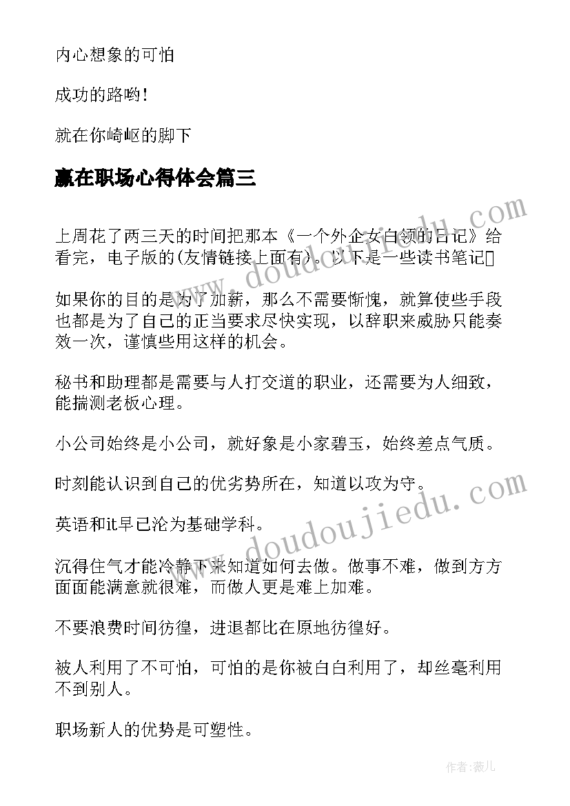 最新赢在职场心得体会 职场书籍读后感(通用8篇)