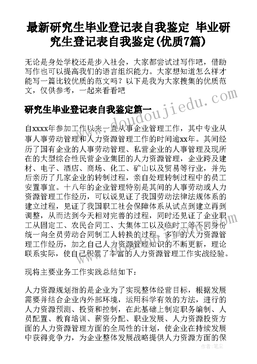 最新研究生毕业登记表自我鉴定 毕业研究生登记表自我鉴定(优质7篇)