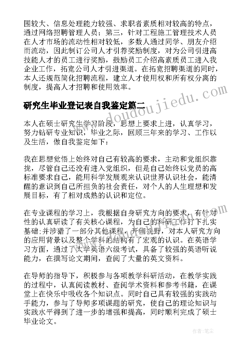 最新研究生毕业登记表自我鉴定 毕业研究生登记表自我鉴定(优质7篇)